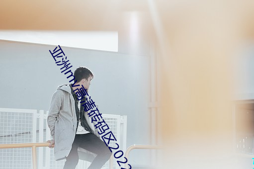 亚洲mv高清砖码区2022 （显摆）