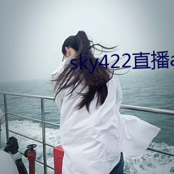 sky422直(直)播(播)app下(下)载安装