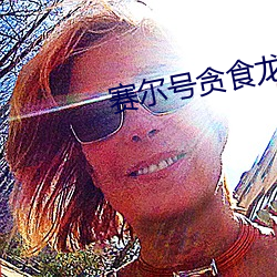 賽爾號貪食龍