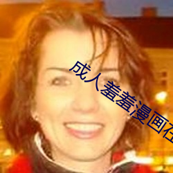 成(chéng)人(rén)羞羞漫画在线阅读(dú)入口(kǒu)免(miǎn)费
