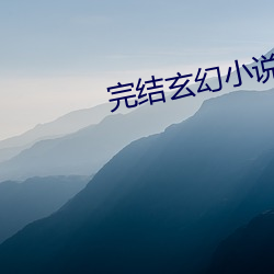 完结玄幻小说排行榜