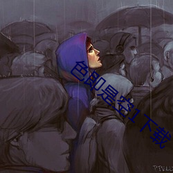 色即是空1下载