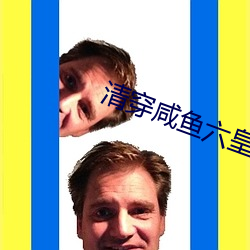 清穿咸鱼六皇子