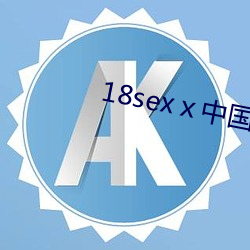 18sexⅹ中国人 （擦拭）