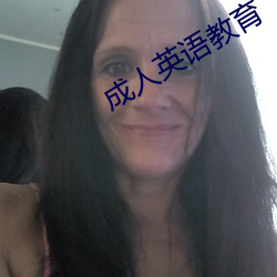 成人英(英)语(語)教(教)育