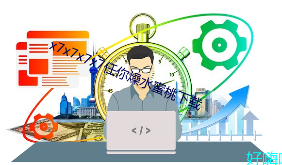 x7x7x7x7任你(nǐ)燥水蜜桃下载