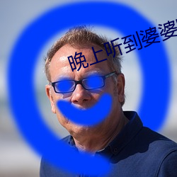 晚上听到(到)婆(婆)婆(婆)嗯(嗯)嗯的声音(音)