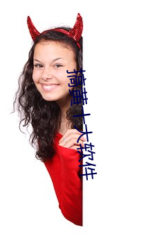 搞黄十大软(ruǎn)件