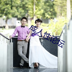 成人性(xìng)论坛