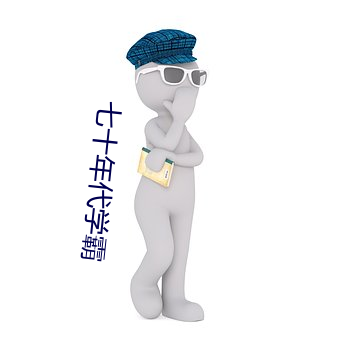七十年代学霸