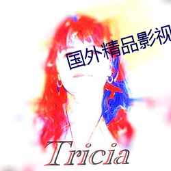 国外精品影视大(dà)全