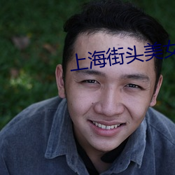 上海街头美女