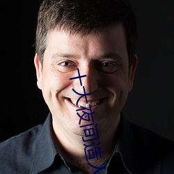 十大(大)夜间(間)造人直播app