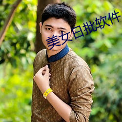 美(měi)女(nǚ)日批软件