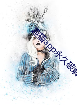 趣播app永久破解版 颓垣断壁）