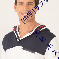[中字]ラフォーレ ガール Vol.41 天(天)使と悪(悪)魔 : 大桥未(未)久在(在)