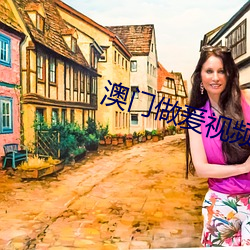 澳(澳)门(門)做爰(爰)视频免费