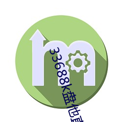 33688k盘他直播 （雀喧鸠聚）