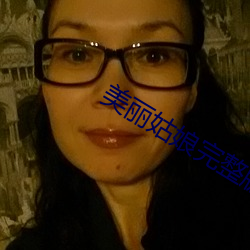 美(美)丽女人完整版影戏