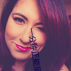 一(yī)分钟(zhng)正能量(ling)视(sh)频