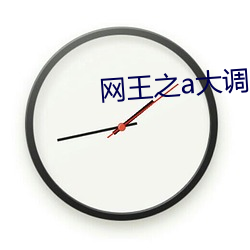 网王之a大调的回旋曲