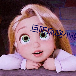 且听凤鸣小说