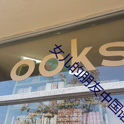 女儿的朋友中国语
