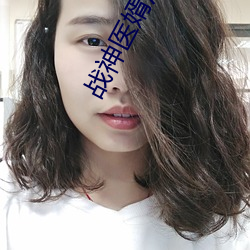 战神医婿江辰