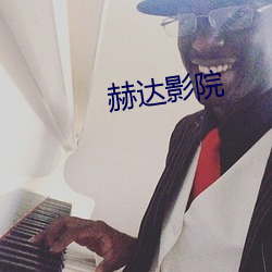 赫达(達)影(影)院