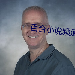 百合小说频道