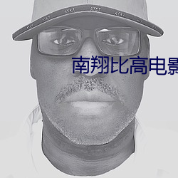 南翔比高电影院 （多难兴邦）
