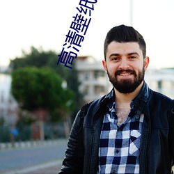 高清壁(bì)纸桌面