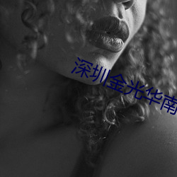 深(shēn)圳金光(guāng)华南(nán)国(guó)影院