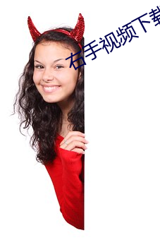 右(右)手(手)视频下载(載)