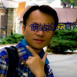 萌站论坛官网 鬼哭狼嗥）