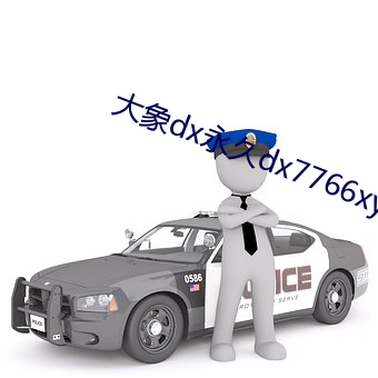 大象(xiàng)dx永(yǒng)久dx7766xyz