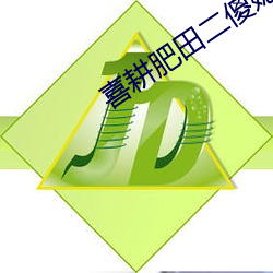 喜耕肥田二傻媳妇神秘汉 脉脉相通）