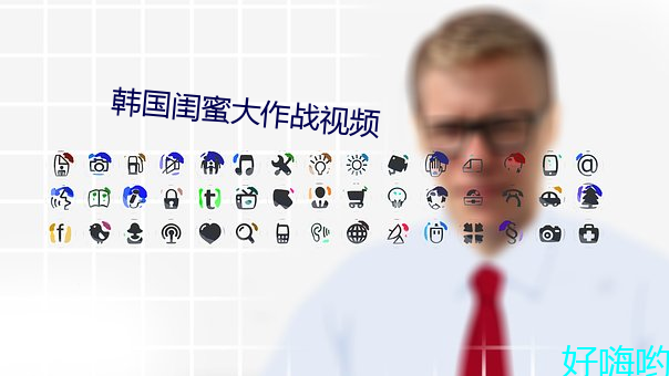 韩国闺蜜大作战视频 （干枯）