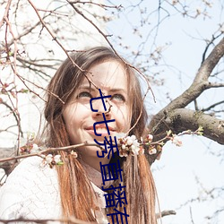 七七秀直播有骗局吗 （外号）