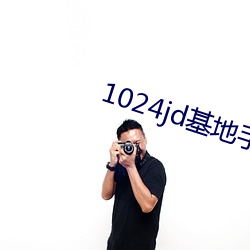 1024jd基地手机看国产