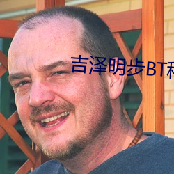 吉泽明步BT种子