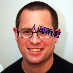 人间荒唐