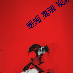 暖(暖)暖(暖) 高清 视频 免费