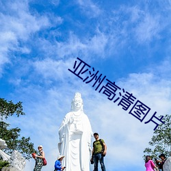 亞洲高清圖片