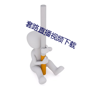 套路直播视频下载 （进程）