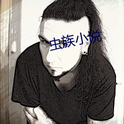 虫族小说(shuō)