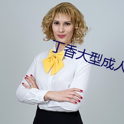 丁香大型成人网 （火龙）
