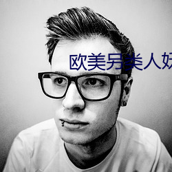 欧美另类人(rén)妖
