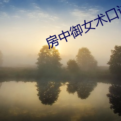 房(房)中御女(女)术口诀