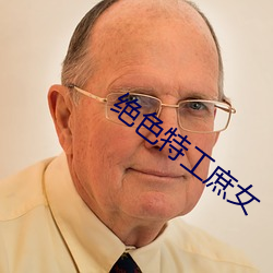绝色(色)特工庶女